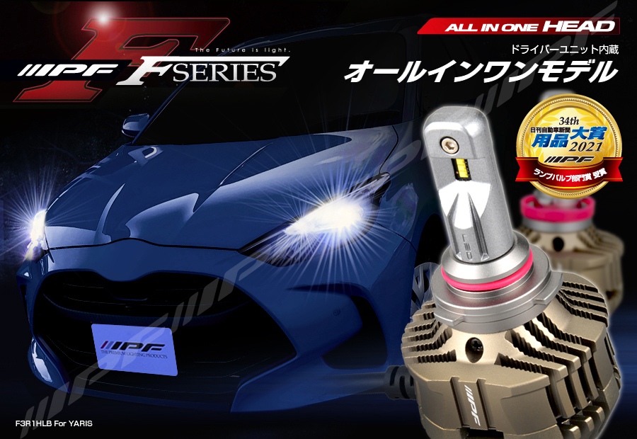 IPF / LED ヘッドランプバルブ F シリーズ (H11 / HB3/4 / HIR2)