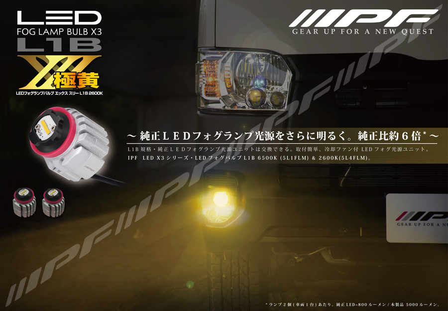 IPF / LED フォグランプバルブ X3 L1B 2600K