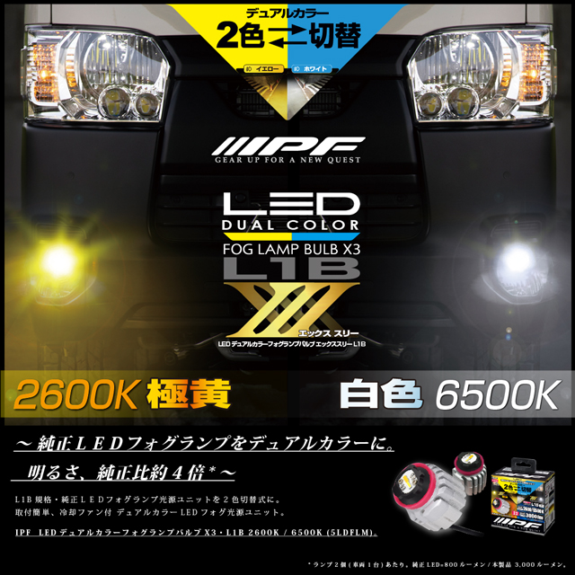 IPF / LED デュアルカラー フォグランプバルブ X3 L1B 2600K / 6500K